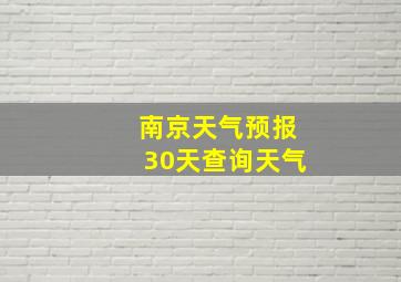 南京天气预报30天查询天气