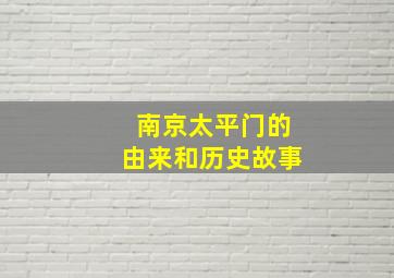 南京太平门的由来和历史故事