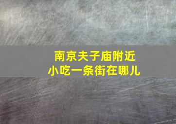 南京夫子庙附近小吃一条街在哪儿