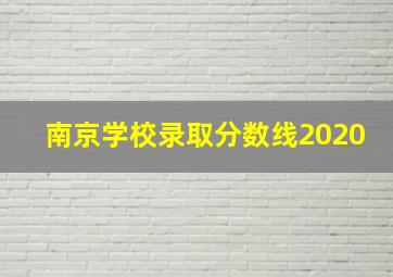 南京学校录取分数线2020