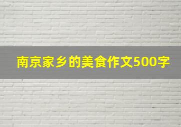 南京家乡的美食作文500字