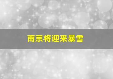 南京将迎来暴雪