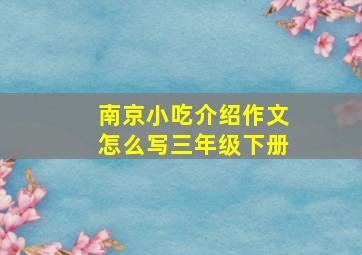 南京小吃介绍作文怎么写三年级下册