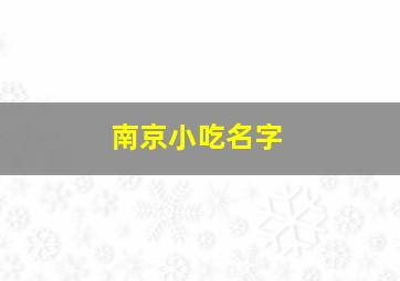 南京小吃名字