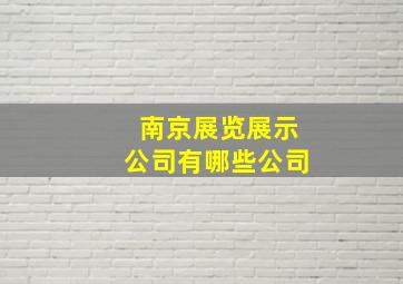 南京展览展示公司有哪些公司