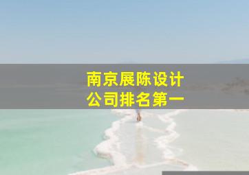 南京展陈设计公司排名第一