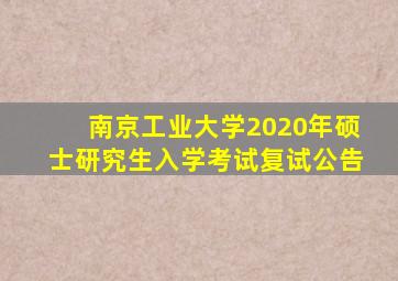 南京工业大学2020年硕士研究生入学考试复试公告