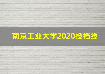 南京工业大学2020投档线