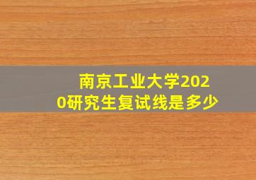 南京工业大学2020研究生复试线是多少