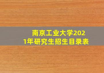 南京工业大学2021年研究生招生目录表