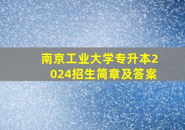 南京工业大学专升本2024招生简章及答案