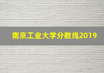 南京工业大学分数线2019