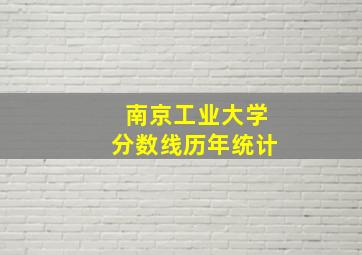 南京工业大学分数线历年统计