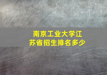 南京工业大学江苏省招生排名多少