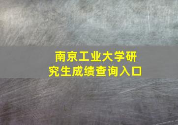 南京工业大学研究生成绩查询入口