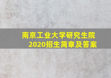 南京工业大学研究生院2020招生简章及答案