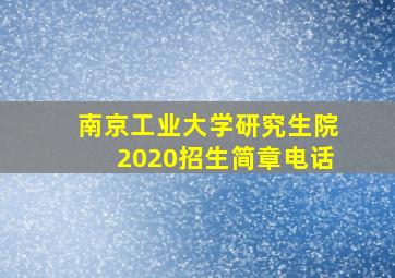 南京工业大学研究生院2020招生简章电话