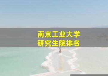 南京工业大学研究生院排名