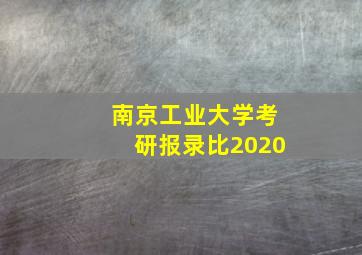 南京工业大学考研报录比2020