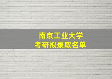 南京工业大学考研拟录取名单