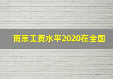 南京工资水平2020在全国