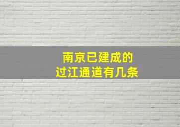 南京已建成的过江通道有几条