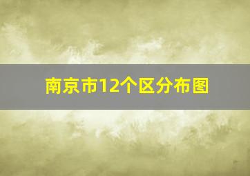 南京市12个区分布图