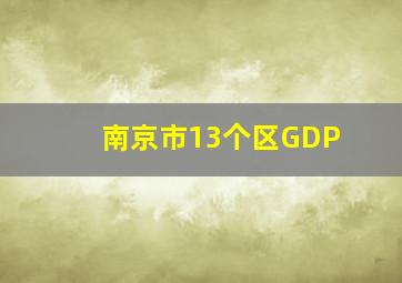 南京市13个区GDP