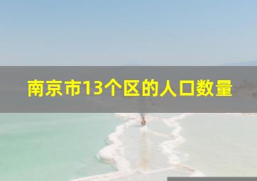 南京市13个区的人口数量