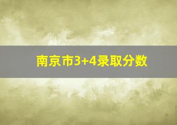 南京市3+4录取分数