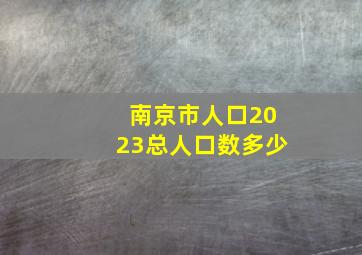 南京市人口2023总人口数多少