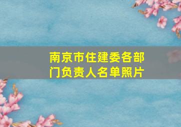 南京市住建委各部门负责人名单照片