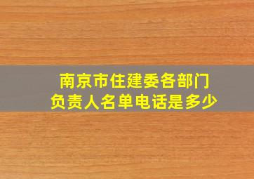 南京市住建委各部门负责人名单电话是多少