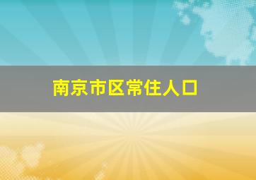 南京市区常住人口