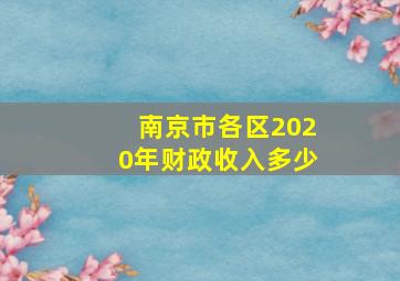 南京市各区2020年财政收入多少