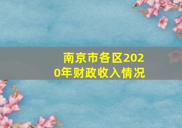 南京市各区2020年财政收入情况