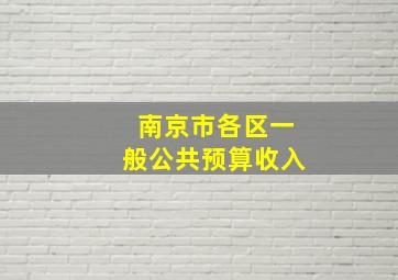 南京市各区一般公共预算收入