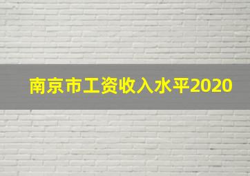 南京市工资收入水平2020