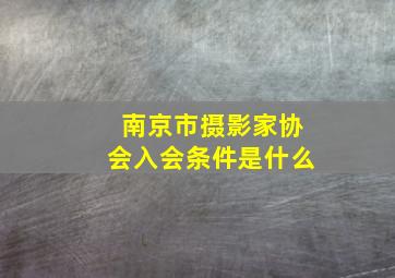 南京市摄影家协会入会条件是什么