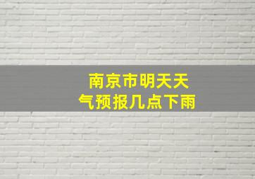 南京市明天天气预报几点下雨