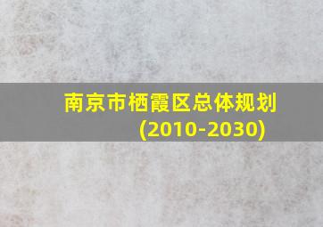 南京市栖霞区总体规划(2010-2030)