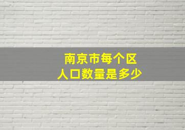 南京市每个区人口数量是多少