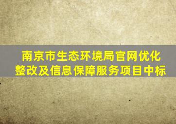 南京市生态环境局官网优化整改及信息保障服务项目中标