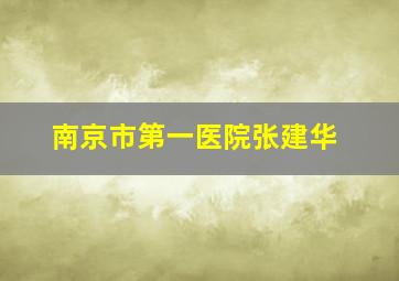 南京市第一医院张建华