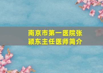 南京市第一医院张颖东主任医师简介