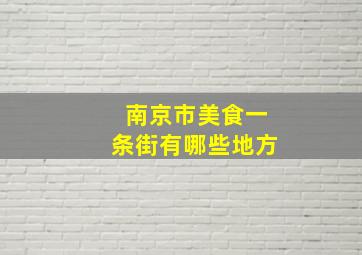 南京市美食一条街有哪些地方