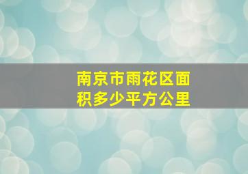 南京市雨花区面积多少平方公里