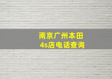 南京广州本田4s店电话查询