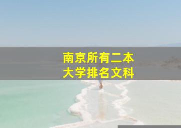 南京所有二本大学排名文科