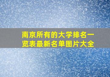 南京所有的大学排名一览表最新名单图片大全